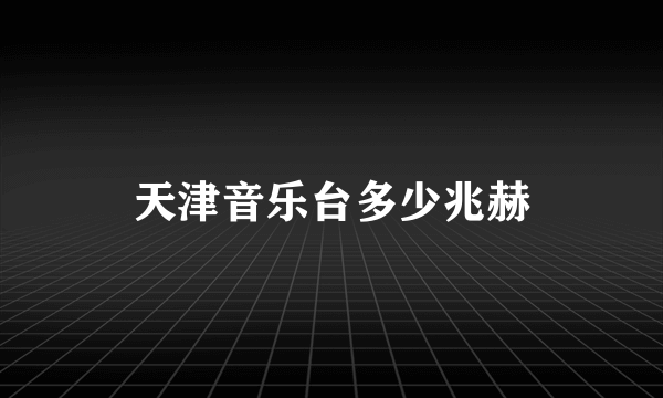 天津音乐台多少兆赫