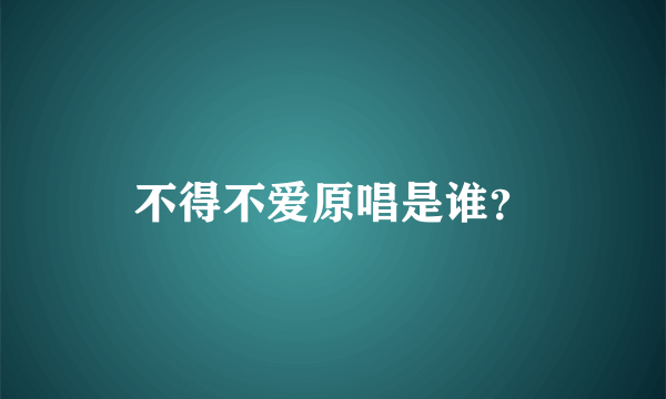 不得不爱原唱是谁？