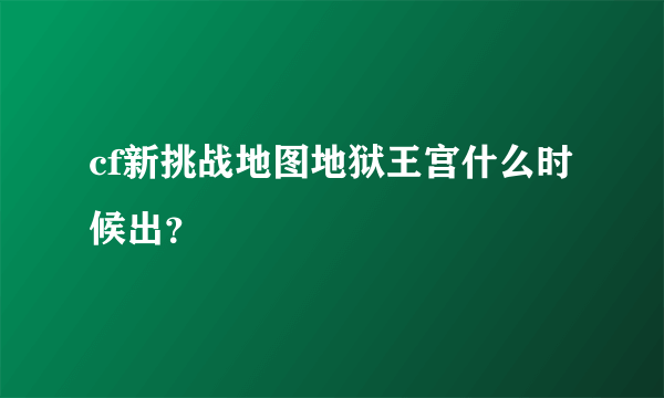 cf新挑战地图地狱王宫什么时候出？