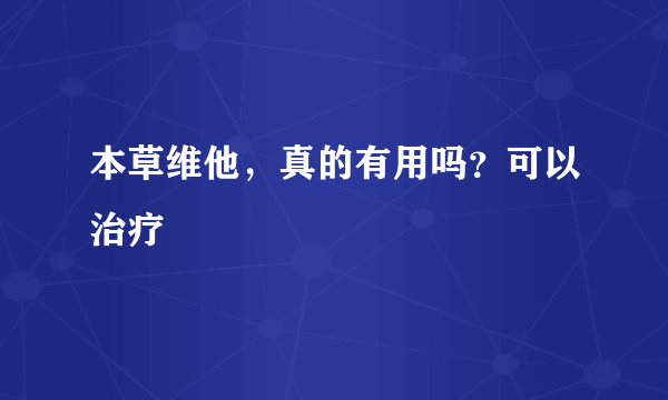 本草维他，真的有用吗？可以治疗