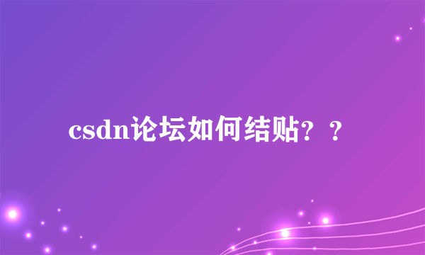 csdn论坛如何结贴？？