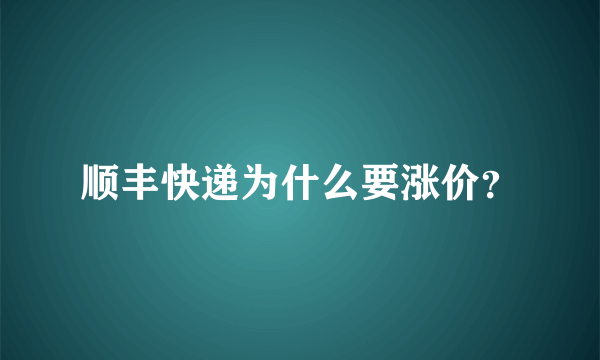 顺丰快递为什么要涨价？