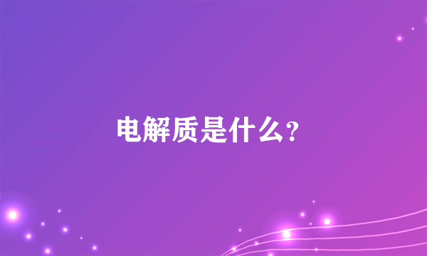 电解质是什么？