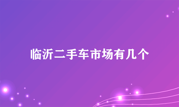 临沂二手车市场有几个