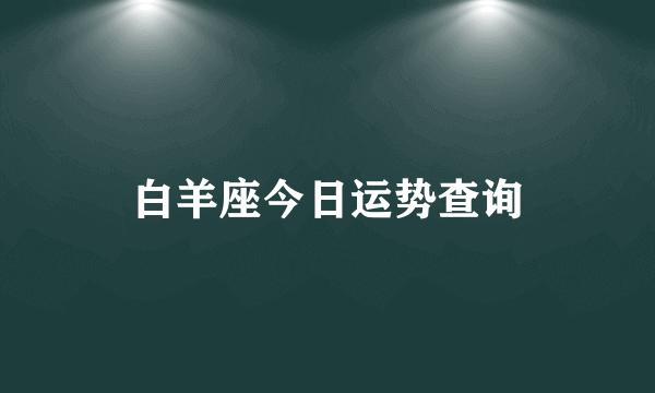 白羊座今日运势查询