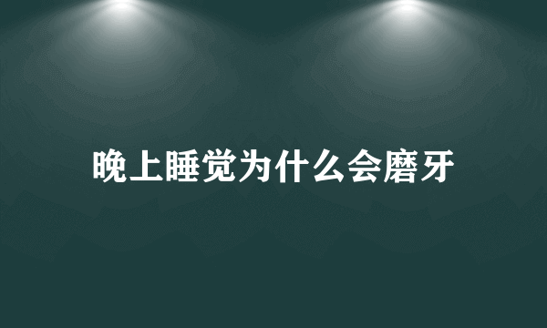 晚上睡觉为什么会磨牙