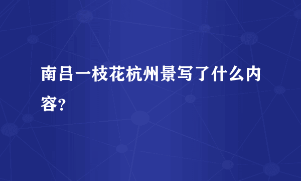 南吕一枝花杭州景写了什么内容？