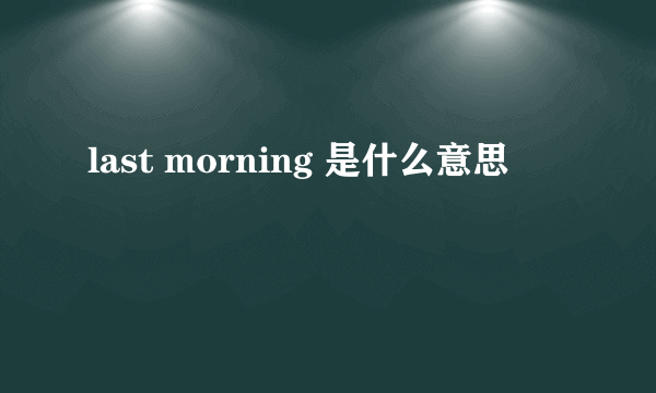 last morning 是什么意思