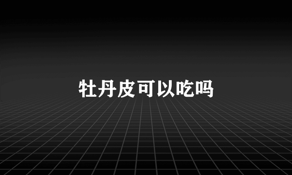 牡丹皮可以吃吗