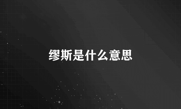 缪斯是什么意思