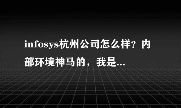 infosys杭州公司怎么样？内部环境神马的，我是应聘财务的