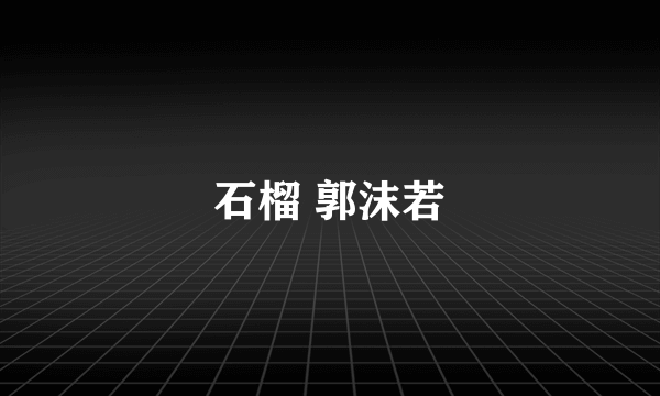 石榴 郭沫若