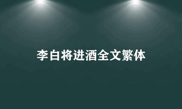 李白将进酒全文繁体