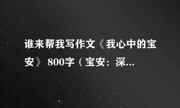 谁来帮我写作文《我心中的宝安》 800字（宝安：深圳市宝安区）