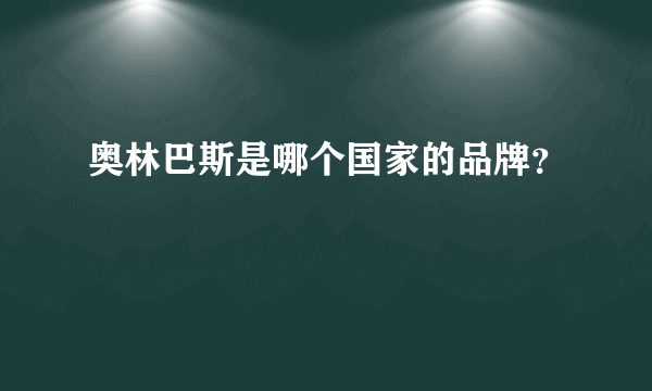 奥林巴斯是哪个国家的品牌？