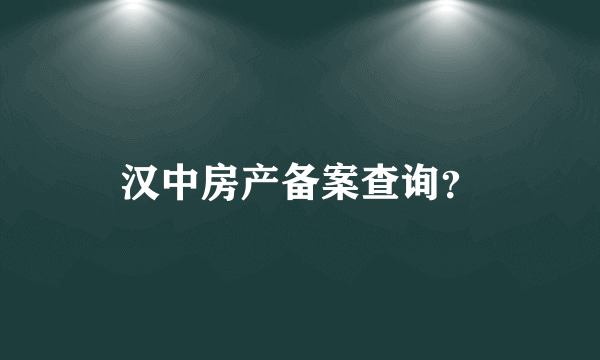 汉中房产备案查询？