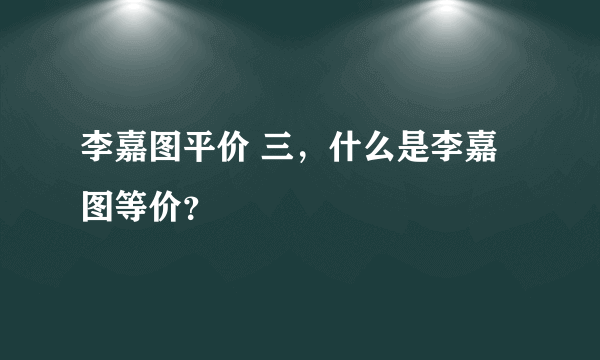 李嘉图平价 三，什么是李嘉图等价？