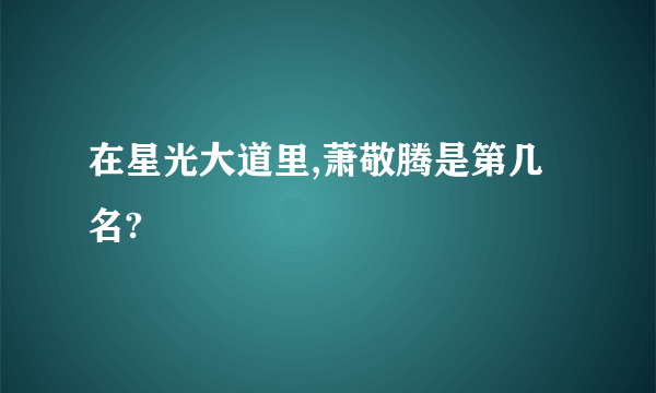 在星光大道里,萧敬腾是第几名?