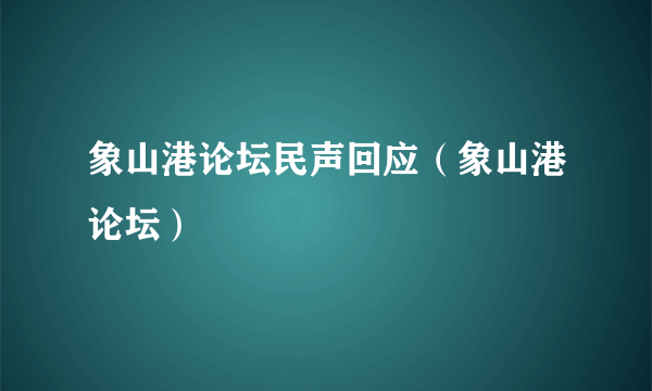 象山港论坛民声回应（象山港论坛）