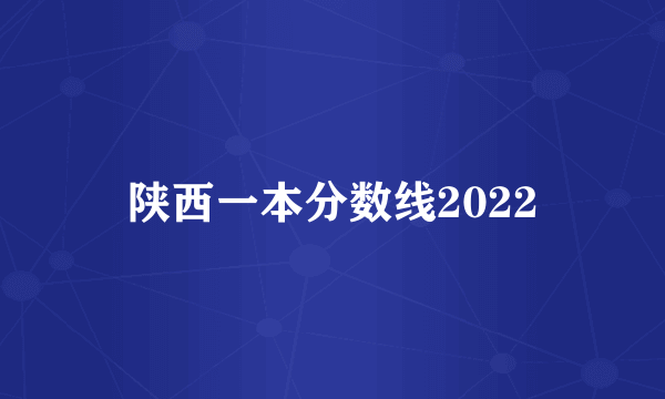 陕西一本分数线2022