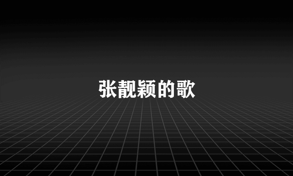 张靓颖的歌