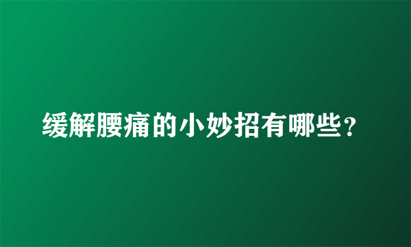 缓解腰痛的小妙招有哪些？