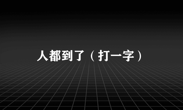 人都到了（打一字）