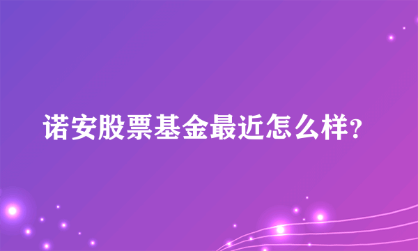 诺安股票基金最近怎么样？