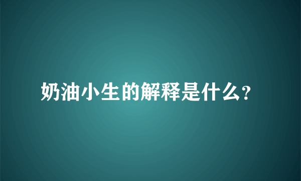 奶油小生的解释是什么？