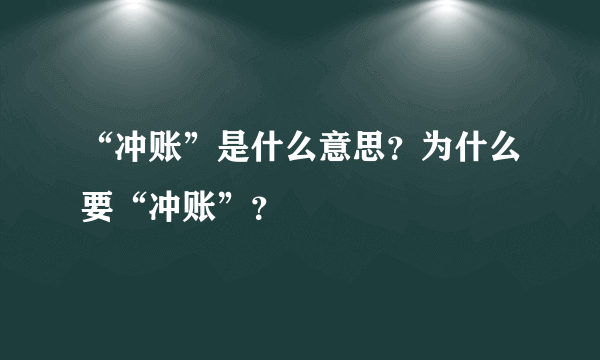 “冲账”是什么意思？为什么要“冲账”？