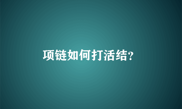 项链如何打活结？