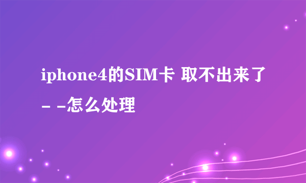 iphone4的SIM卡 取不出来了- -怎么处理