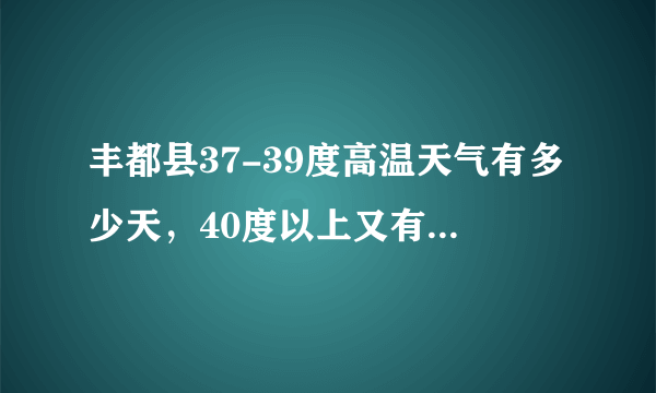 丰都县37-39度高温天气有多少天，40度以上又有多少天？