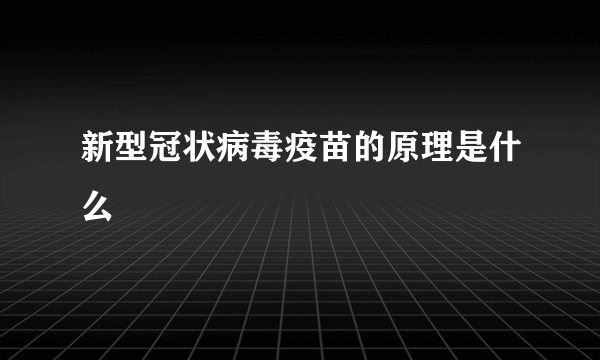 新型冠状病毒疫苗的原理是什么