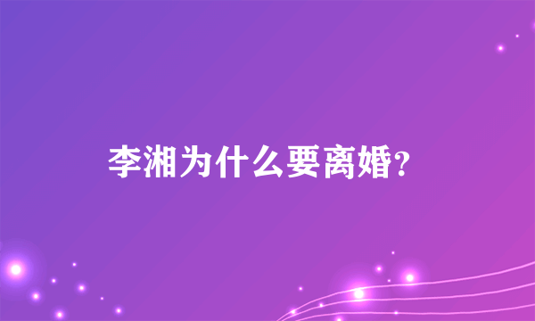 李湘为什么要离婚？