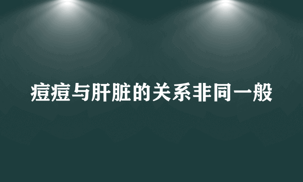 痘痘与肝脏的关系非同一般