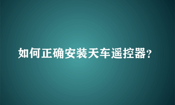 如何正确安装天车遥控器？