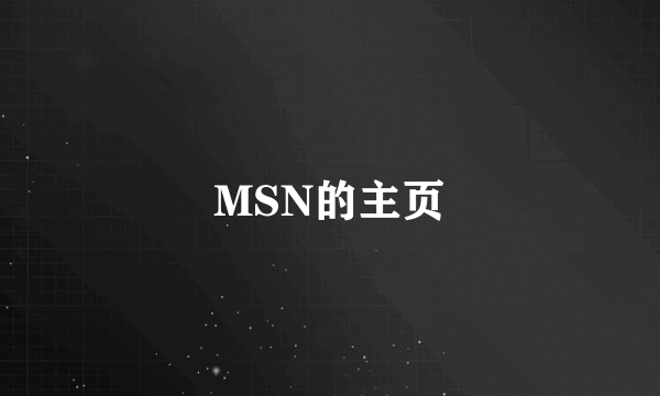 MSN的主页