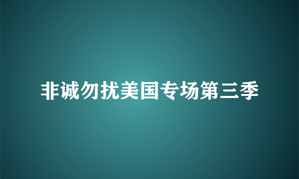 非诚勿扰美国专场第三季