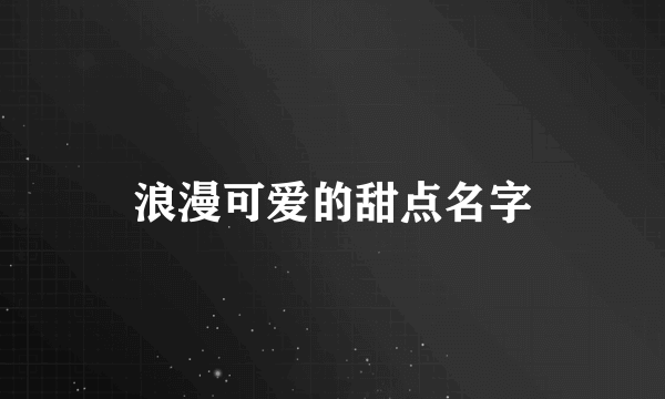 浪漫可爱的甜点名字