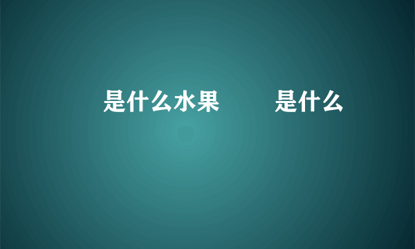 榅桲是什么水果 榅桲是什么