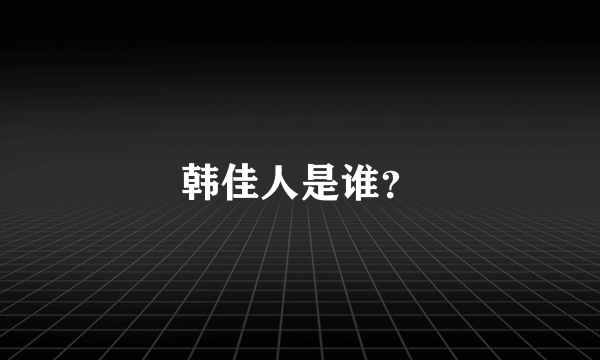 韩佳人是谁？