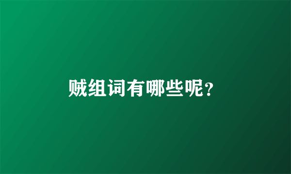 贼组词有哪些呢？