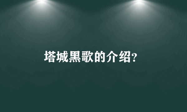 塔城黑歌的介绍？