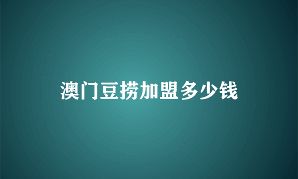 澳门豆捞加盟多少钱