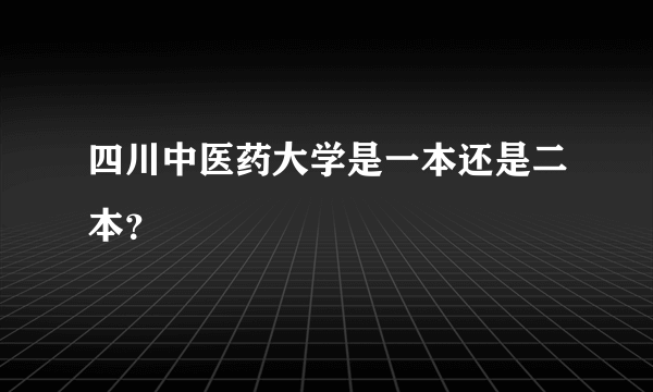 四川中医药大学是一本还是二本？