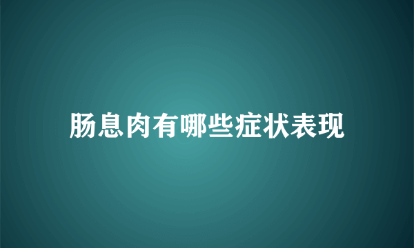 肠息肉有哪些症状表现