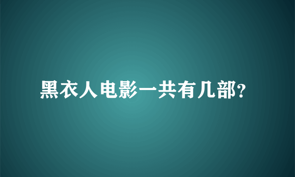 黑衣人电影一共有几部？