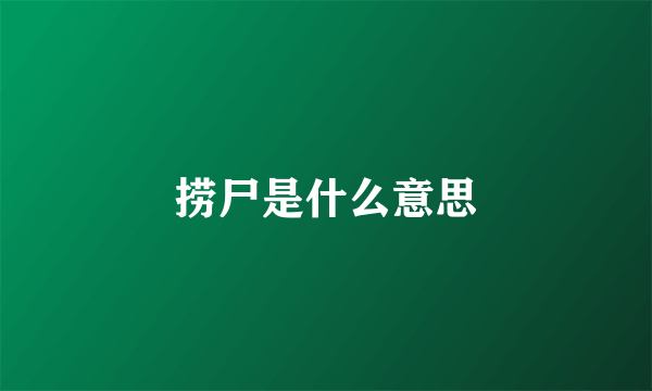 捞尸是什么意思