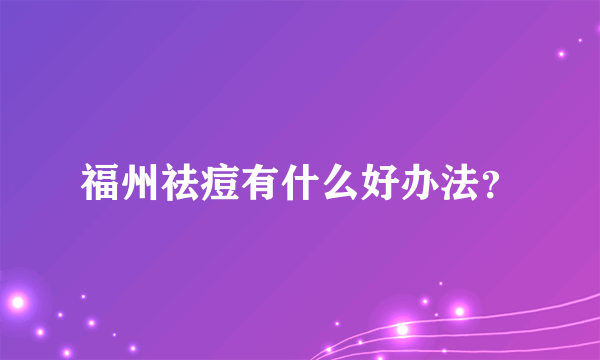 福州祛痘有什么好办法？